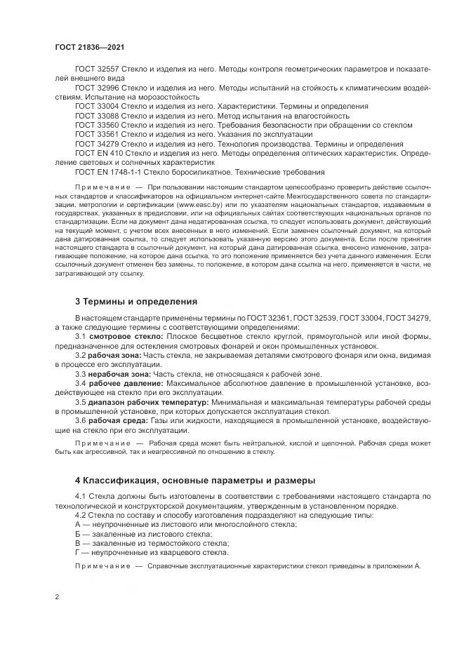ГОСТ  21836-2021, страница 6