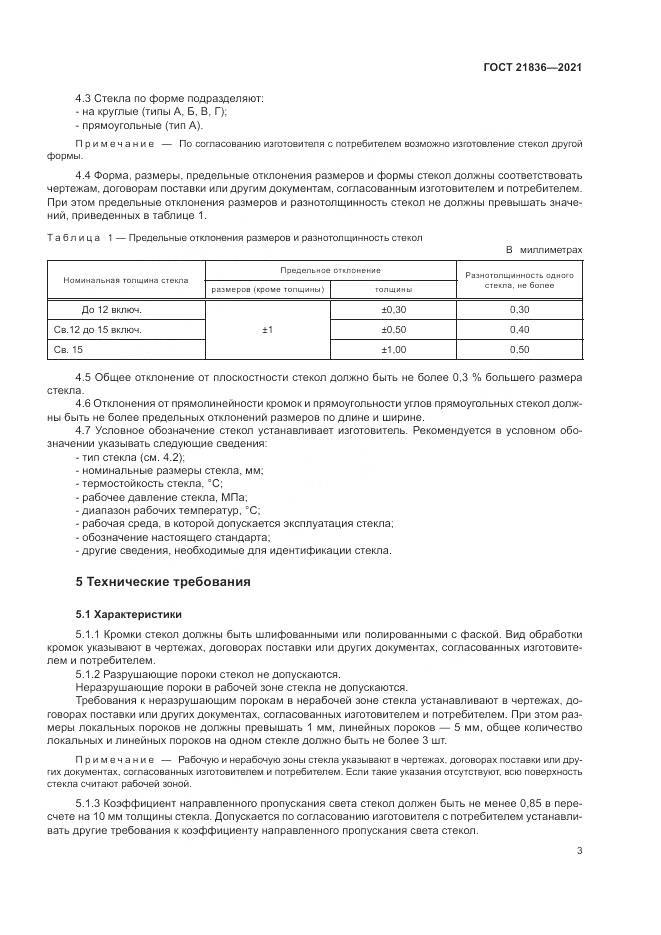 ГОСТ  21836-2021, страница 7
