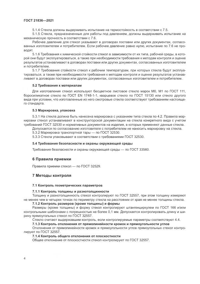 ГОСТ  21836-2021, страница 8