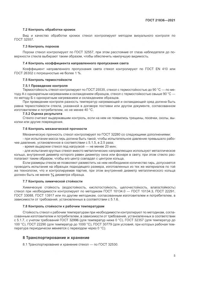 ГОСТ  21836-2021, страница 9
