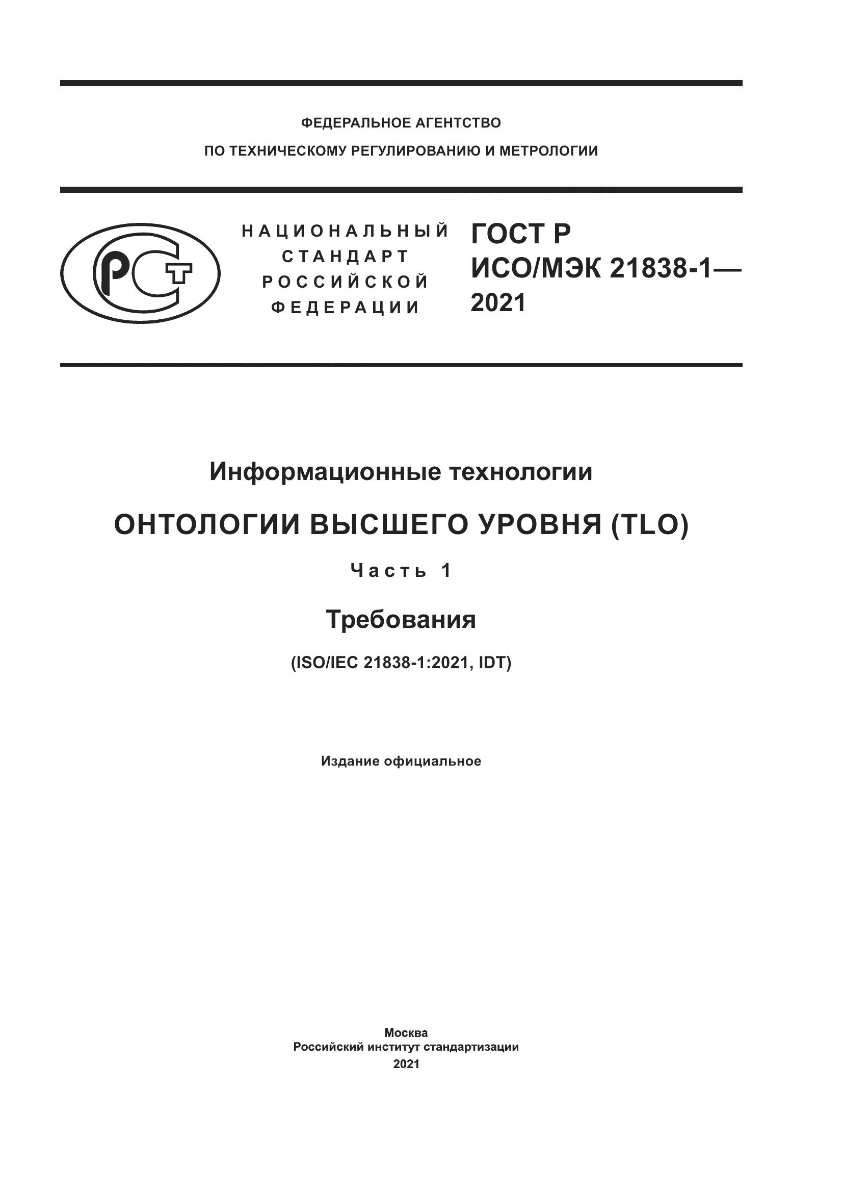 ГОСТ Р ИСО/МЭК  21838-1-2021, страница 1