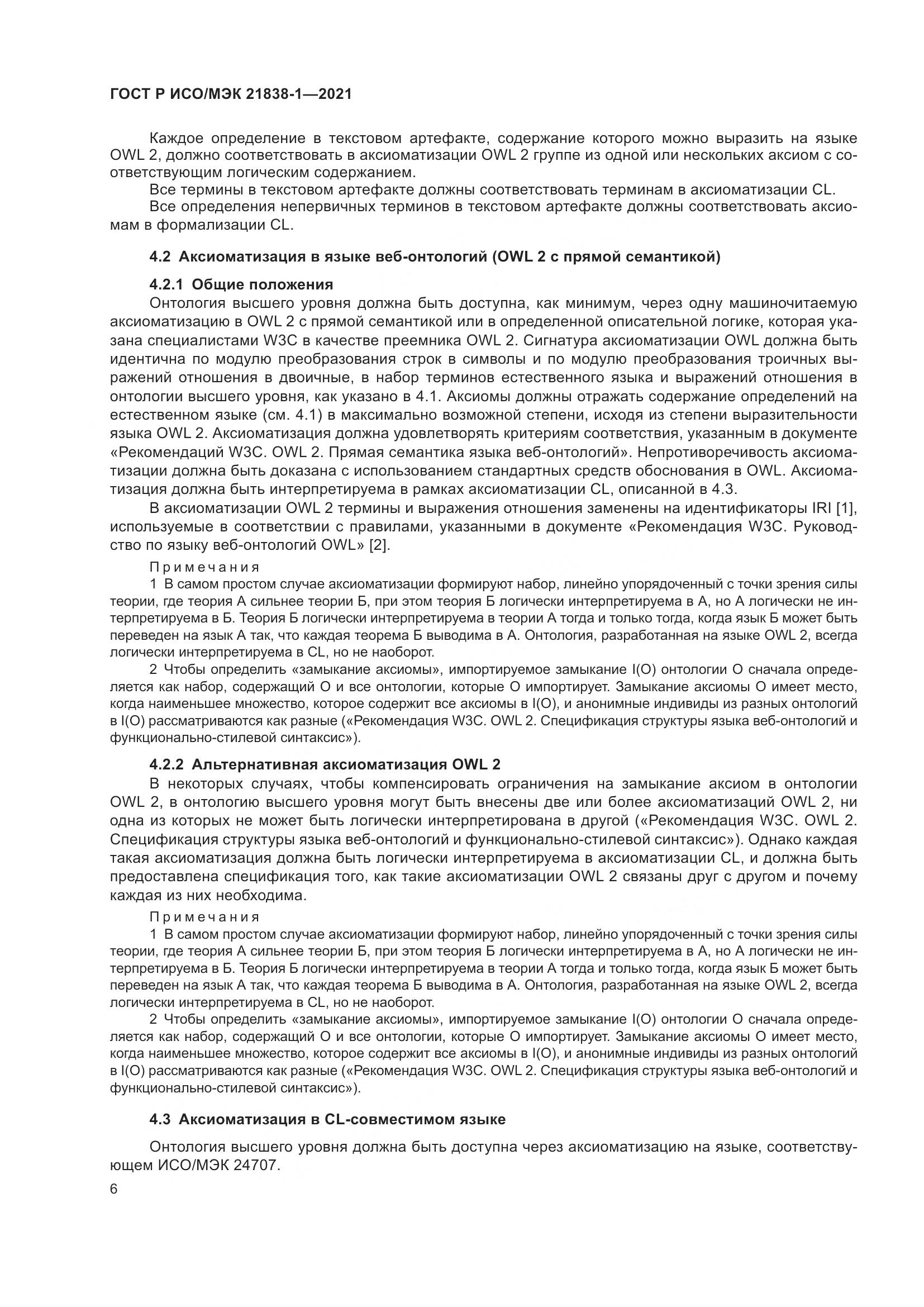 ГОСТ Р ИСО/МЭК  21838-1-2021, страница 10