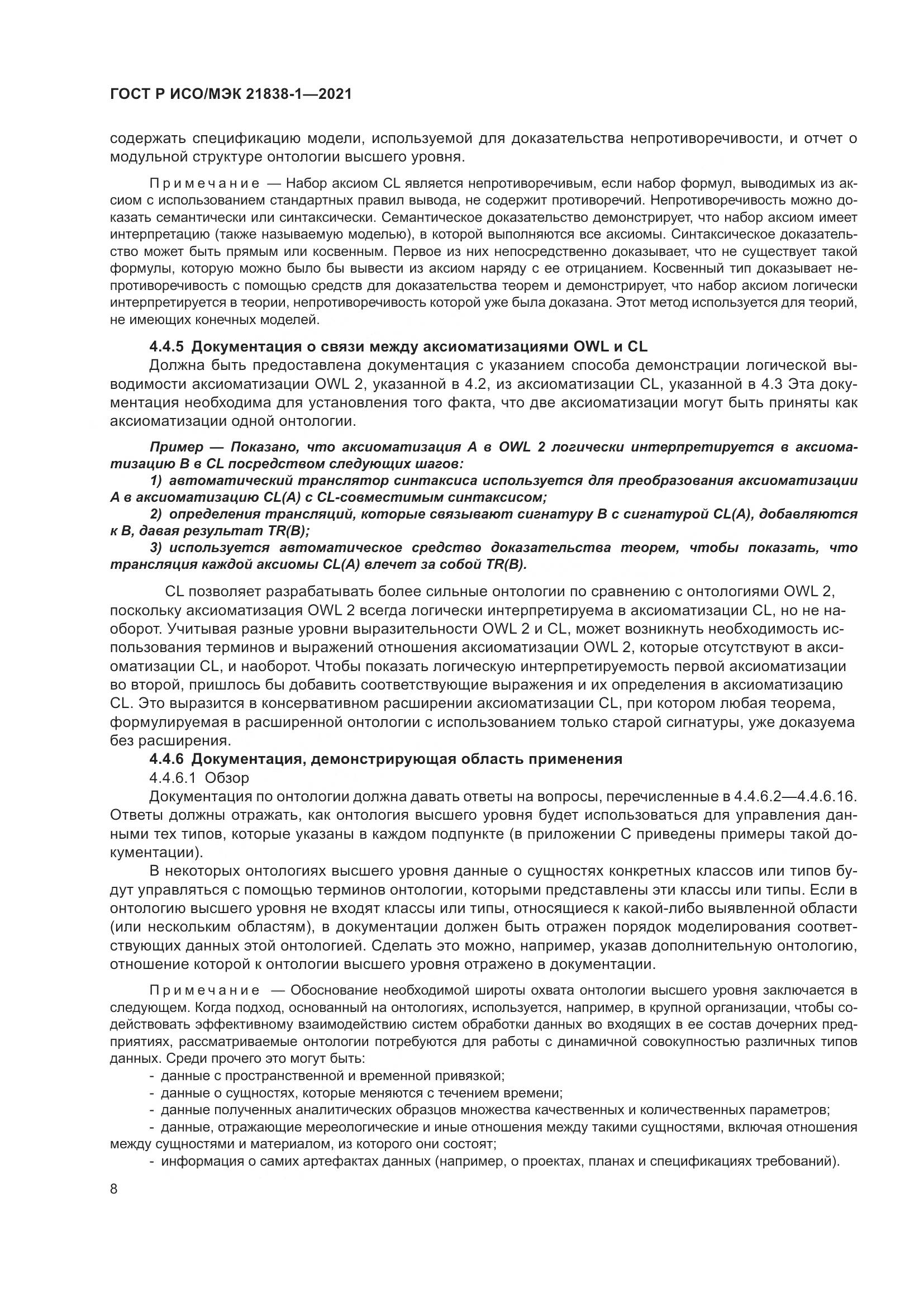 ГОСТ Р ИСО/МЭК  21838-1-2021, страница 12