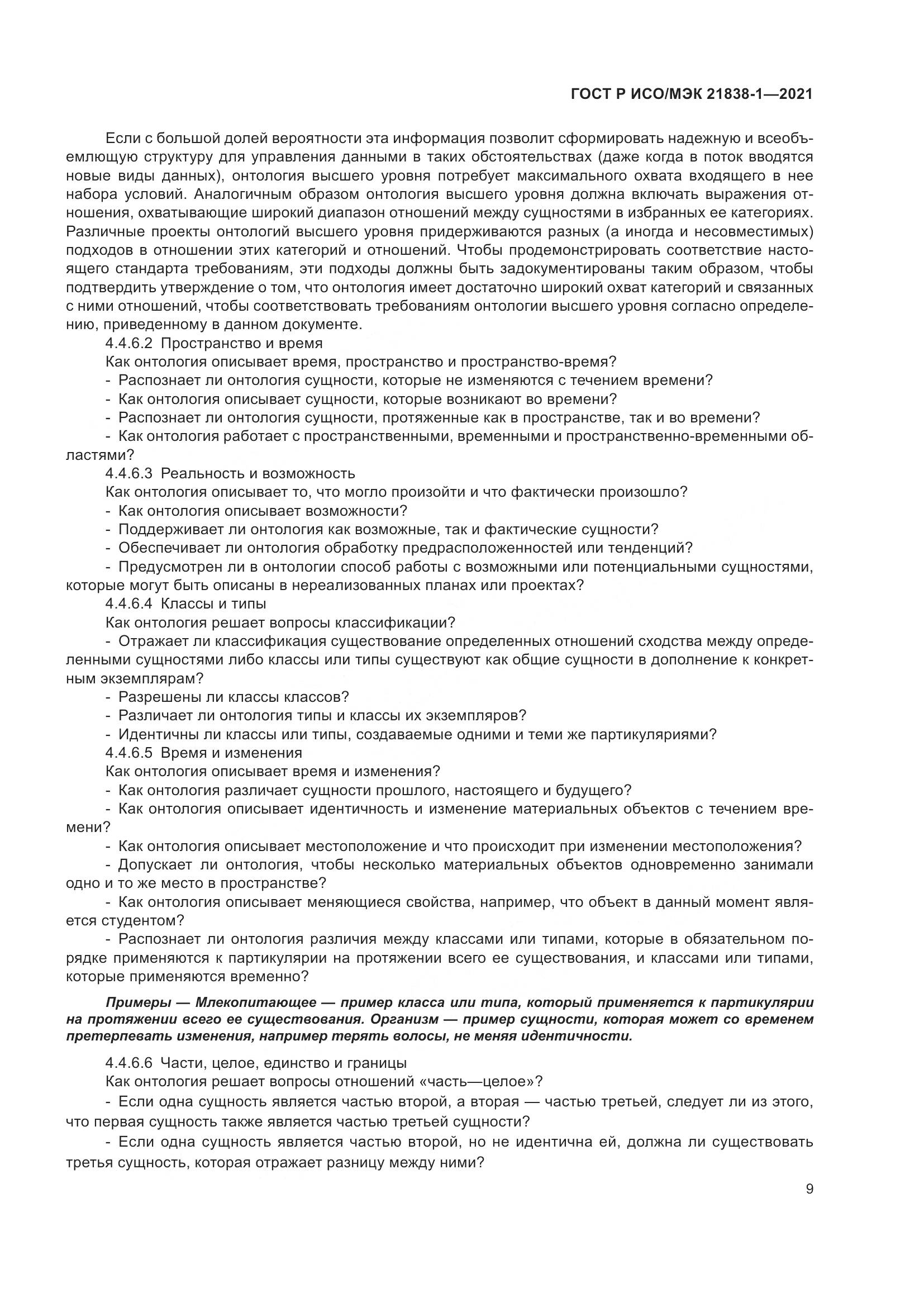 ГОСТ Р ИСО/МЭК  21838-1-2021, страница 13