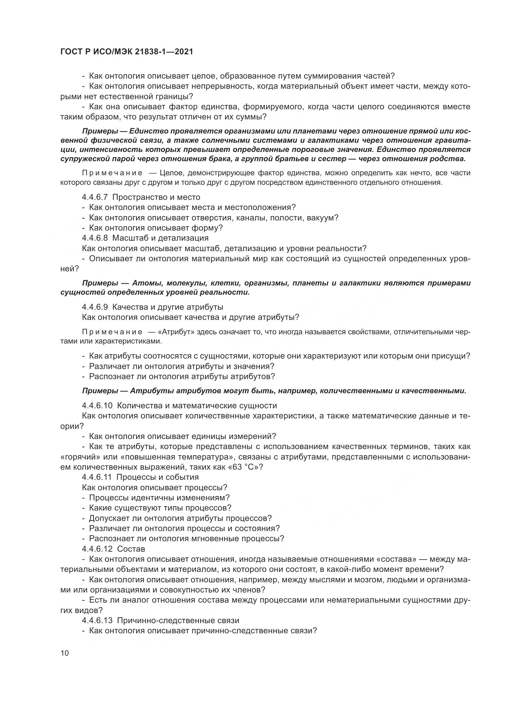 ГОСТ Р ИСО/МЭК  21838-1-2021, страница 14