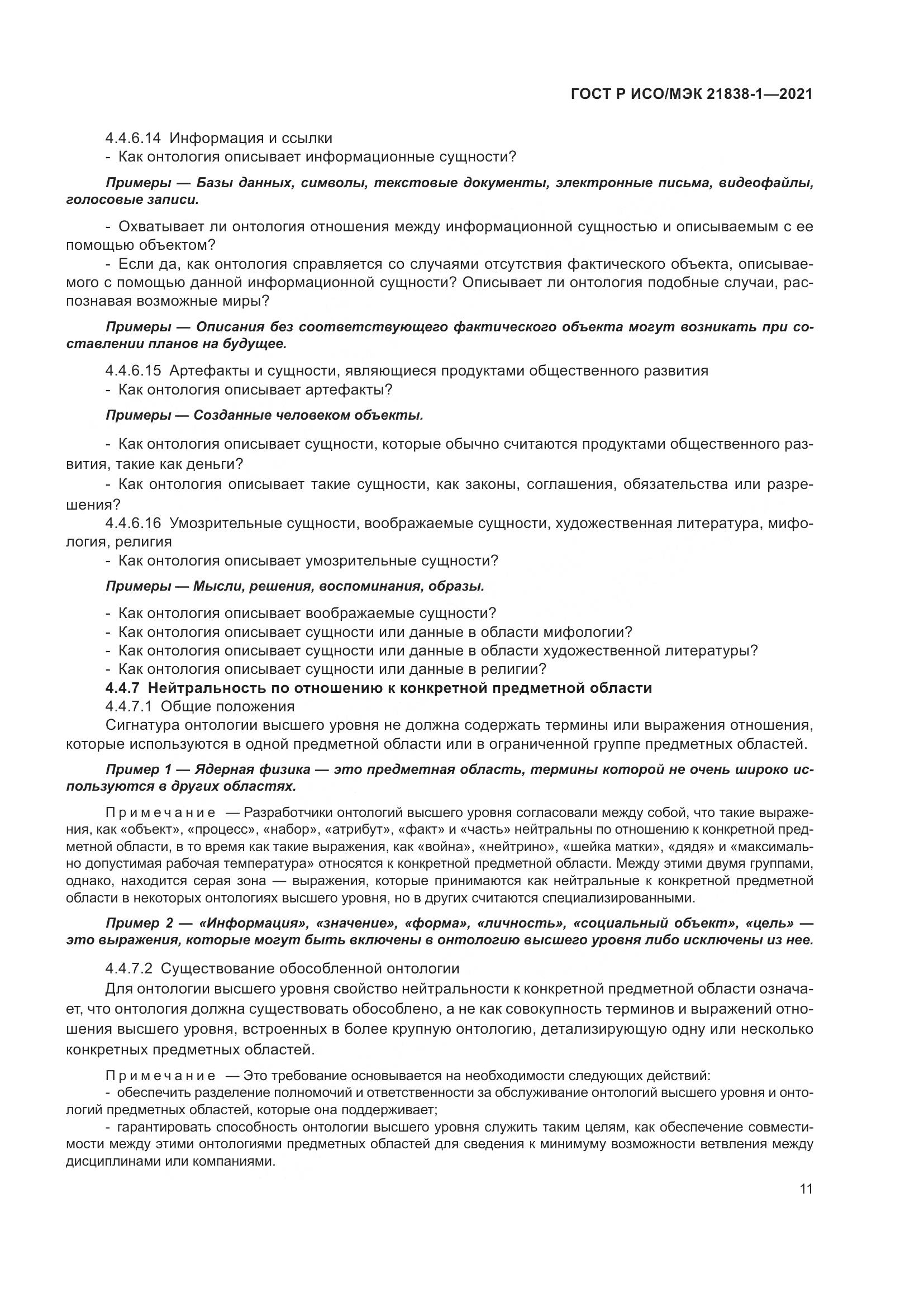 ГОСТ Р ИСО/МЭК  21838-1-2021, страница 15