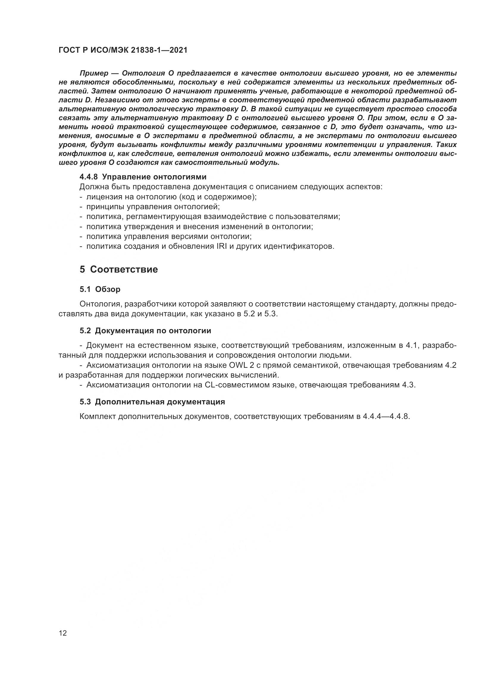 ГОСТ Р ИСО/МЭК  21838-1-2021, страница 16