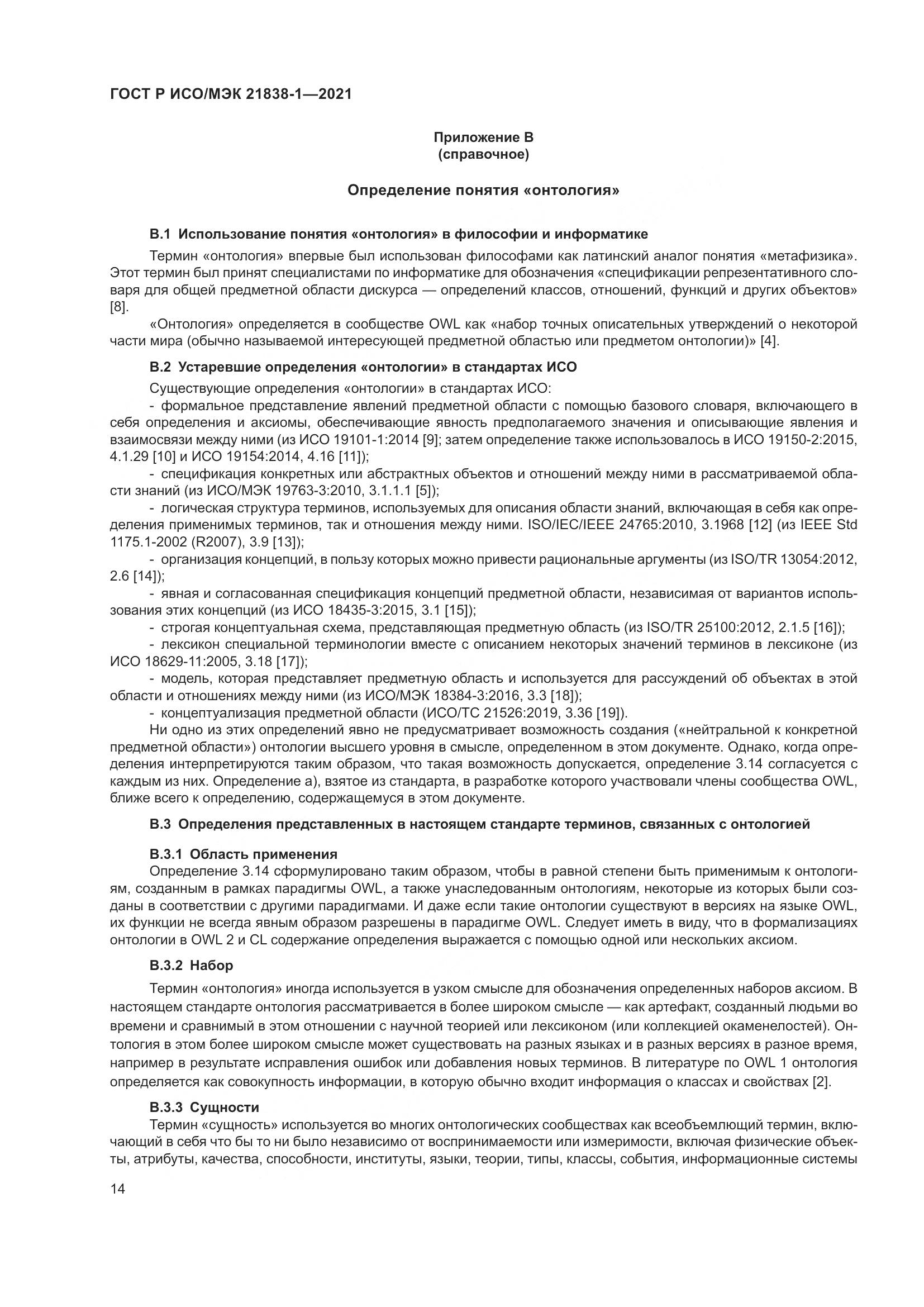 ГОСТ Р ИСО/МЭК  21838-1-2021, страница 18