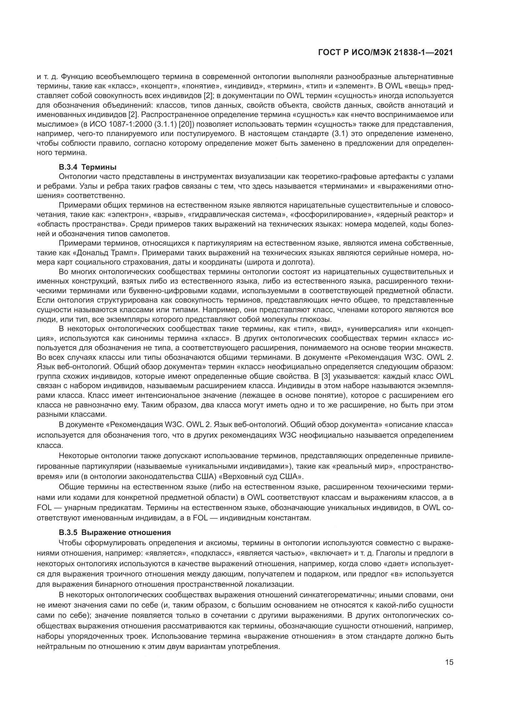 ГОСТ Р ИСО/МЭК  21838-1-2021, страница 19