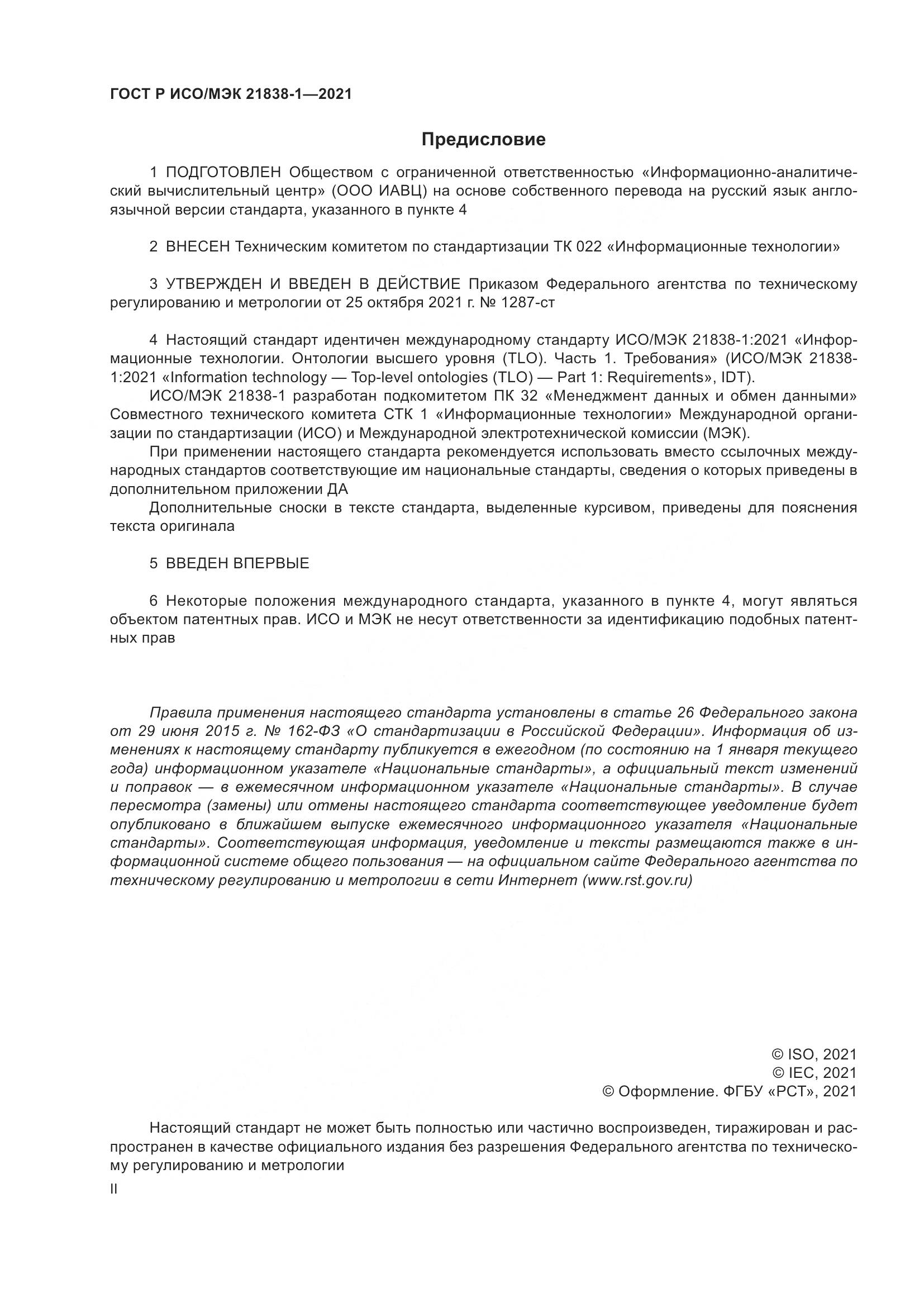 ГОСТ Р ИСО/МЭК  21838-1-2021, страница 2