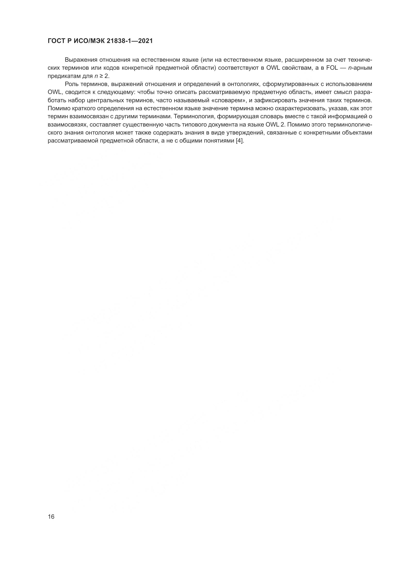 ГОСТ Р ИСО/МЭК  21838-1-2021, страница 20