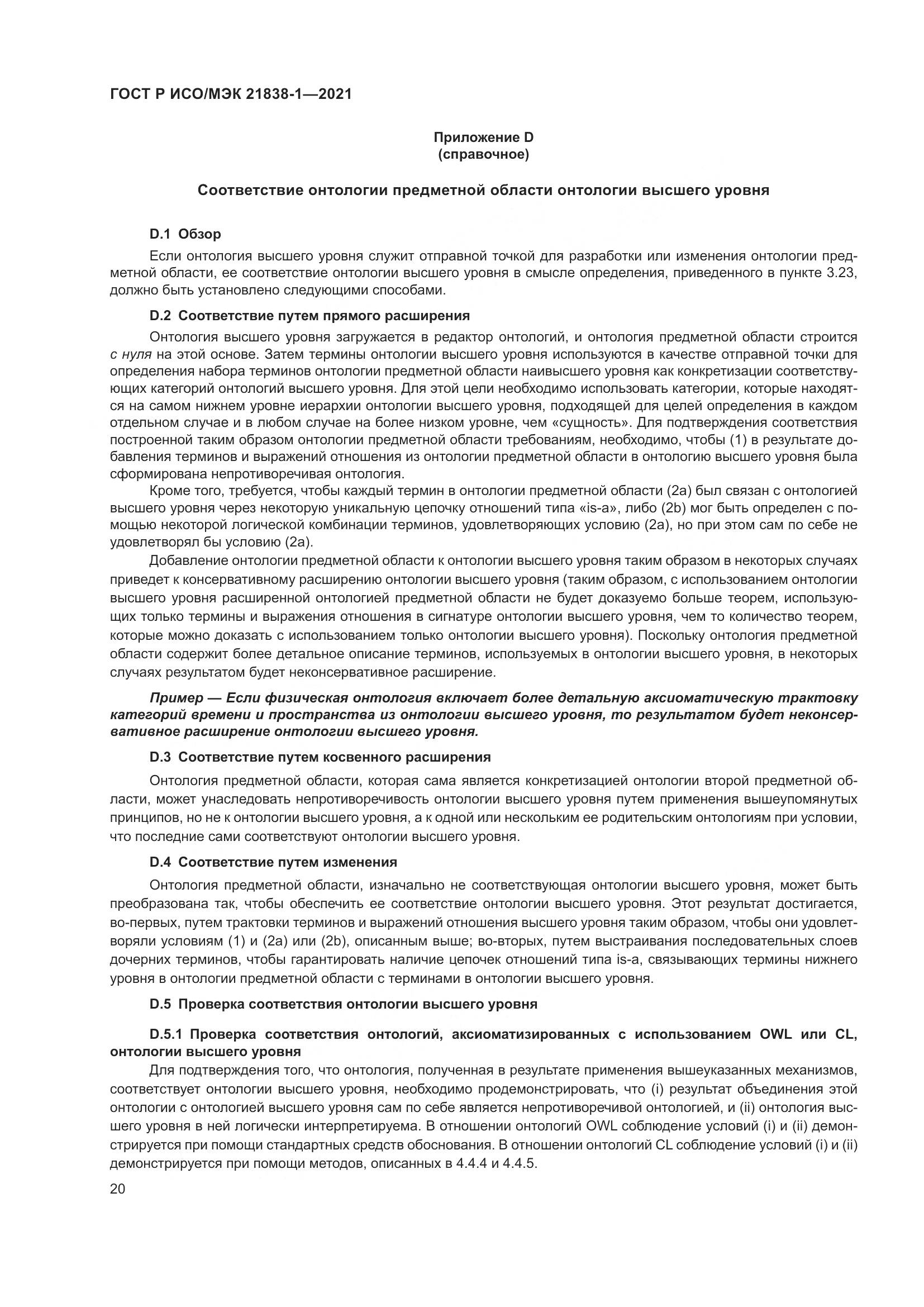 ГОСТ Р ИСО/МЭК  21838-1-2021, страница 24