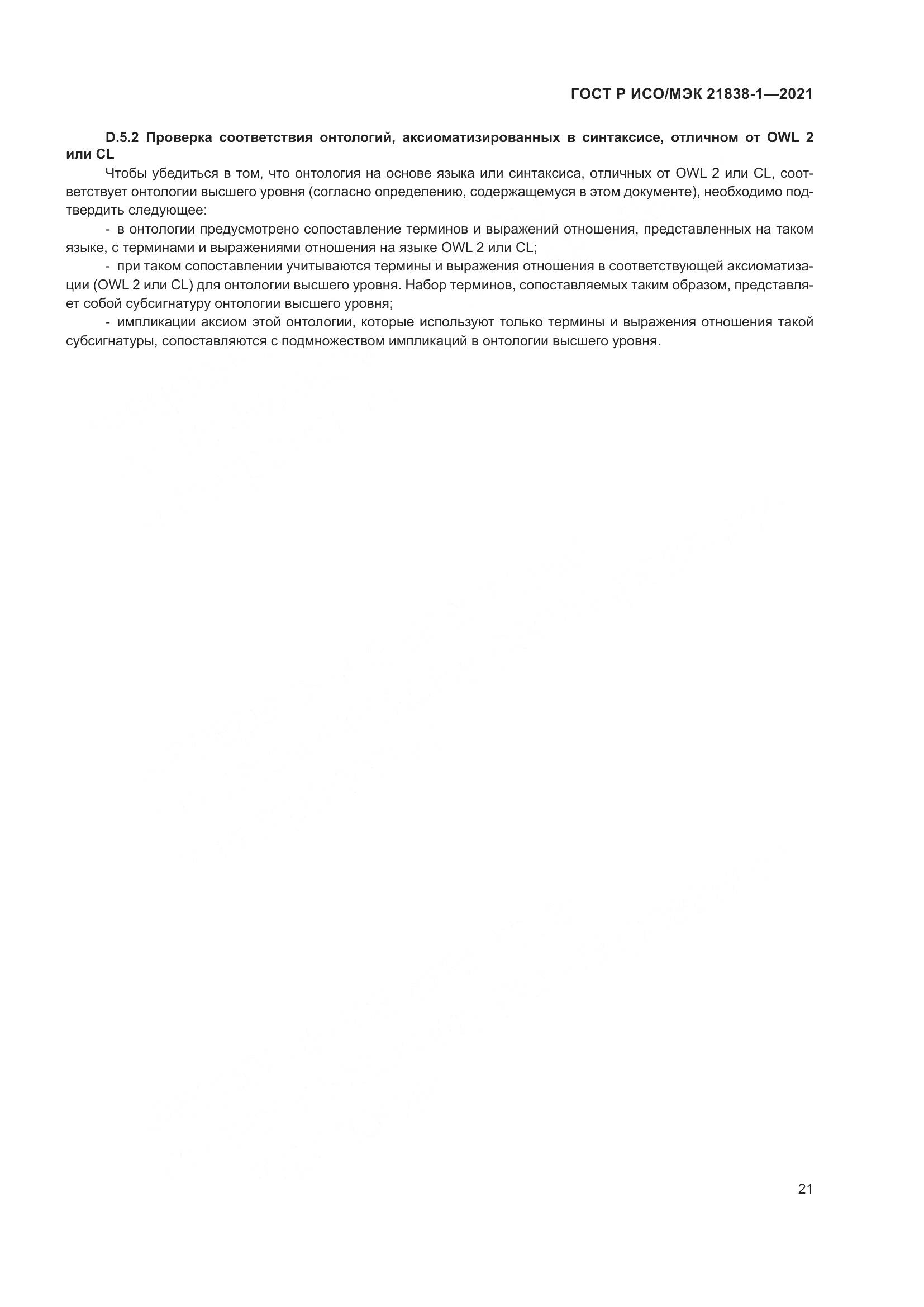 ГОСТ Р ИСО/МЭК  21838-1-2021, страница 25