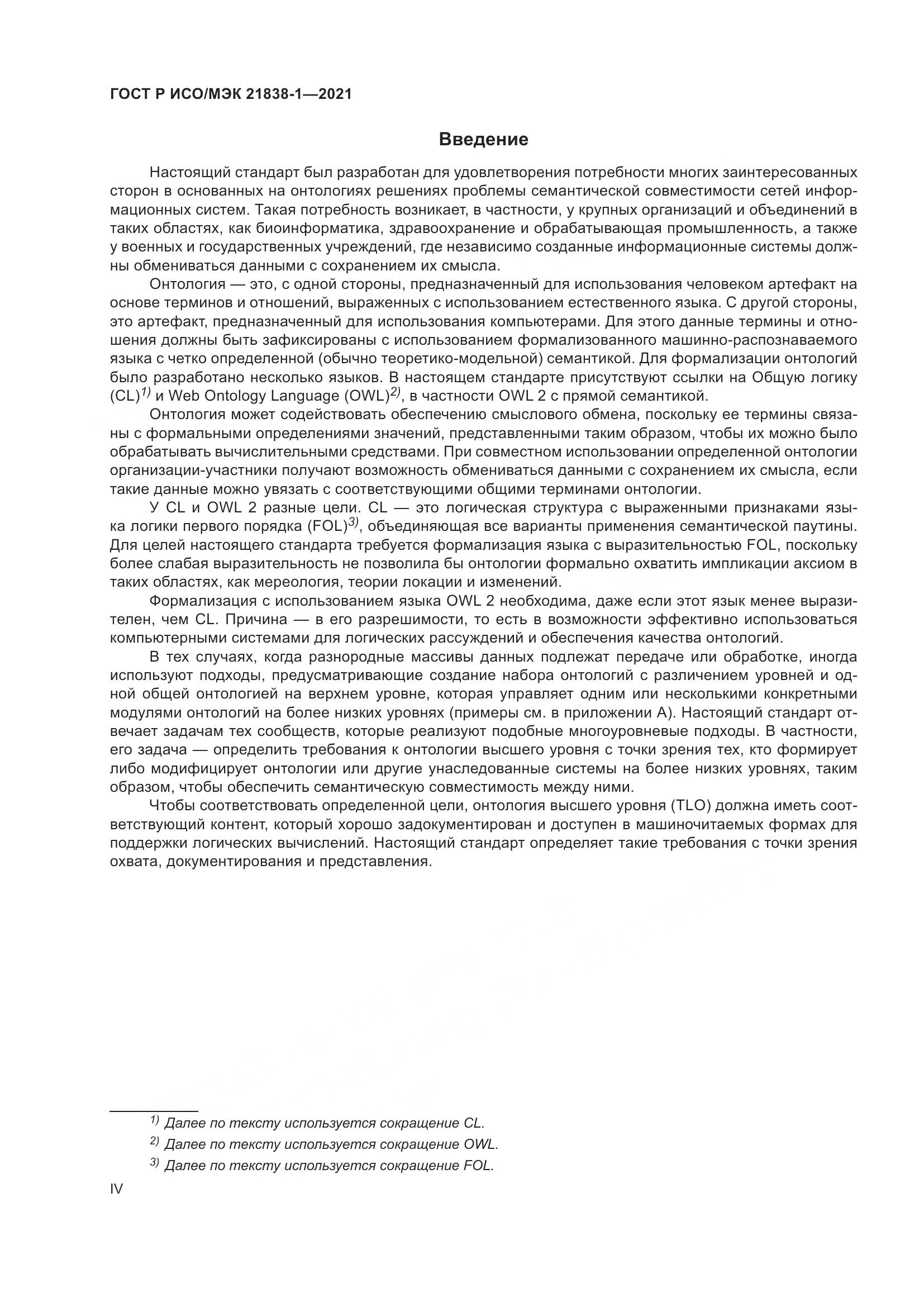ГОСТ Р ИСО/МЭК  21838-1-2021, страница 4