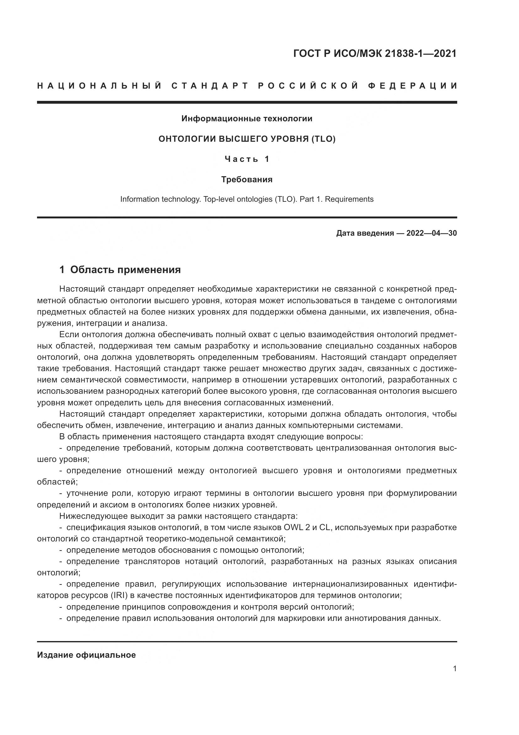 ГОСТ Р ИСО/МЭК  21838-1-2021, страница 5