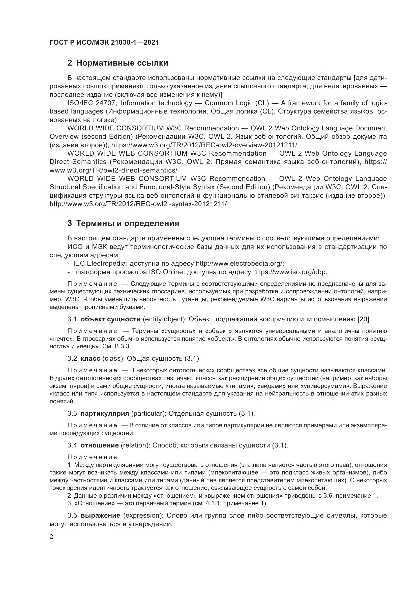 ГОСТ Р ИСО/МЭК  21838-1-2021, страница 6