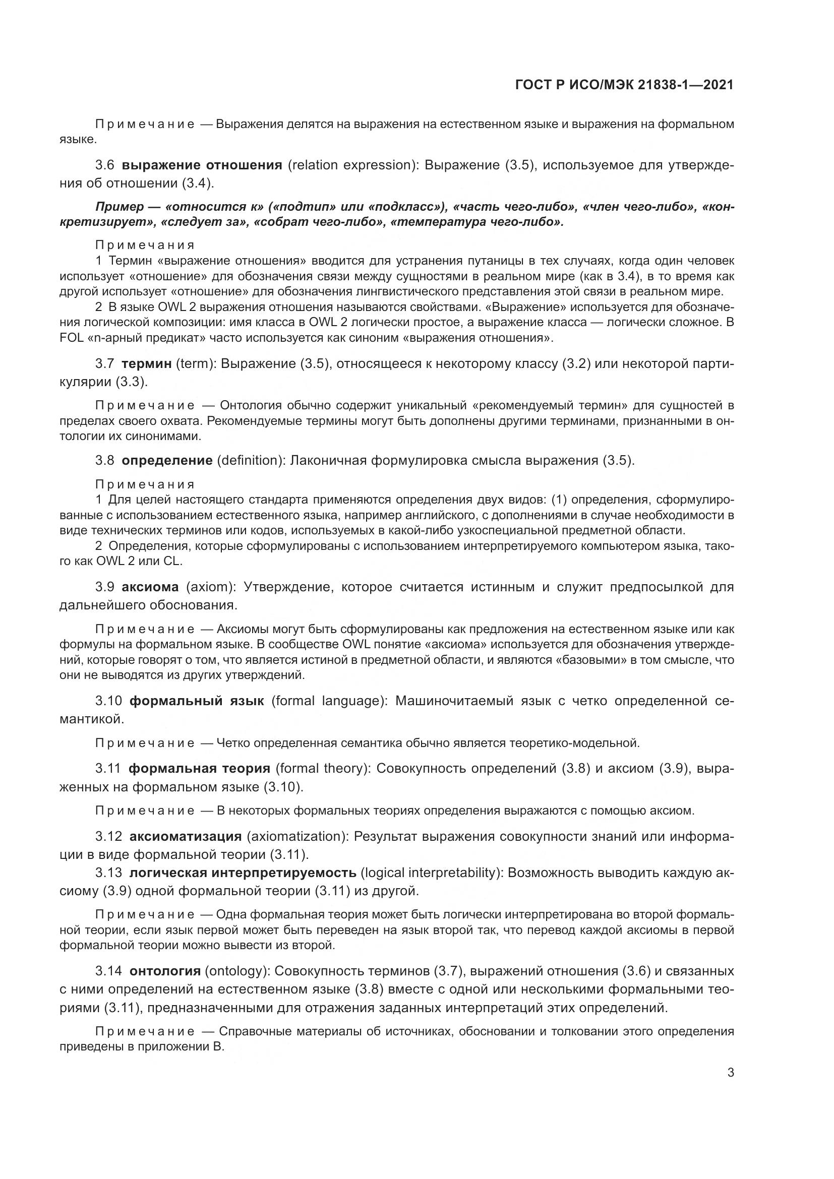 ГОСТ Р ИСО/МЭК  21838-1-2021, страница 7