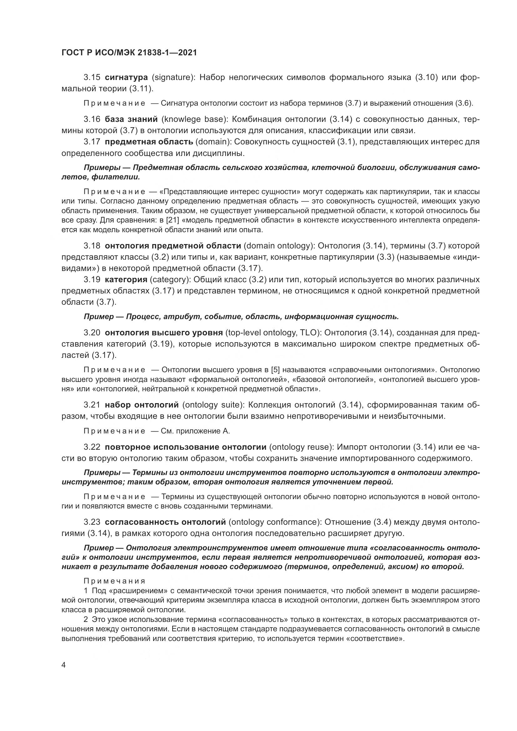 ГОСТ Р ИСО/МЭК  21838-1-2021, страница 8