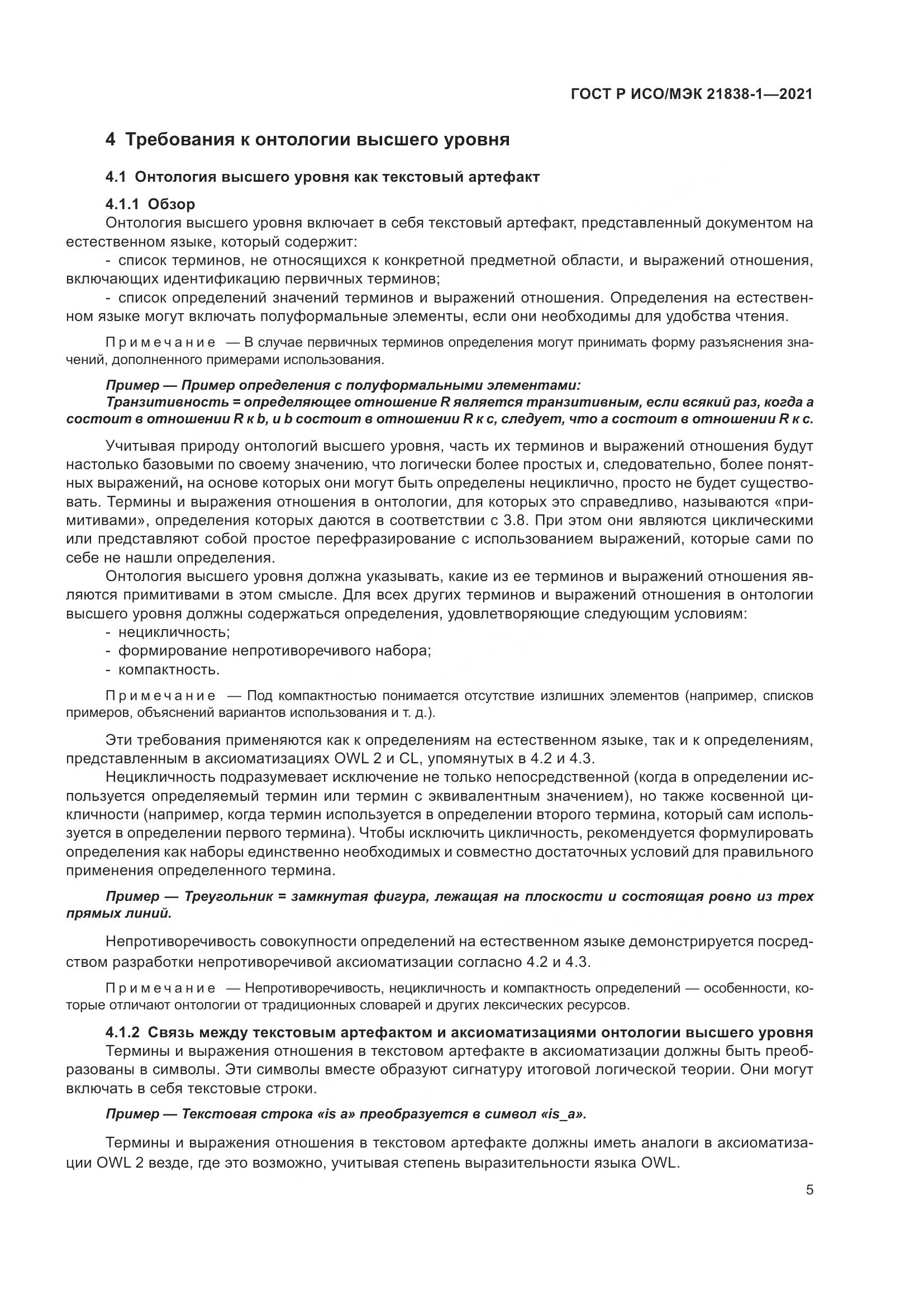 ГОСТ Р ИСО/МЭК  21838-1-2021, страница 9