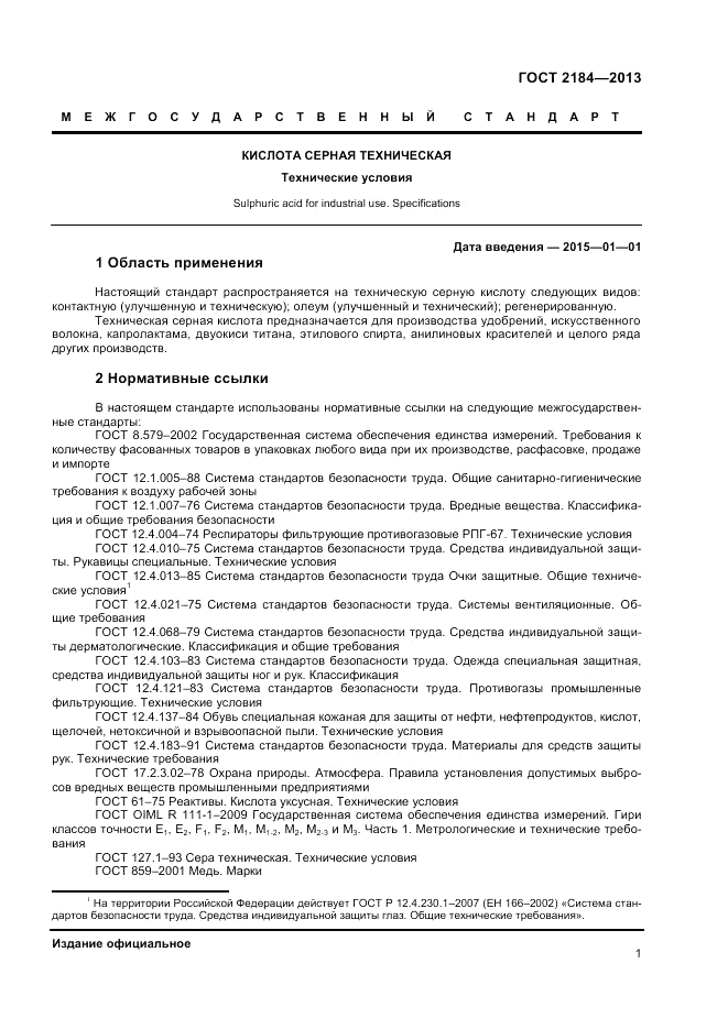 ГОСТ 2184-2013, страница 4