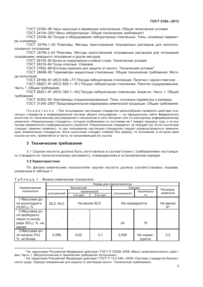 ГОСТ 2184-2013, страница 6