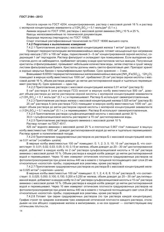 ГОСТ 2184-2013, страница 18