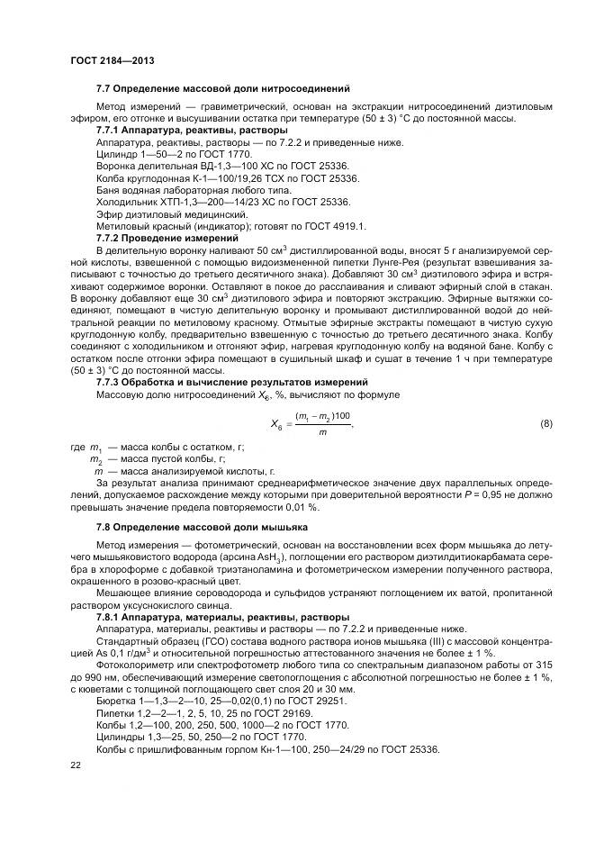 ГОСТ 2184-2013, страница 26