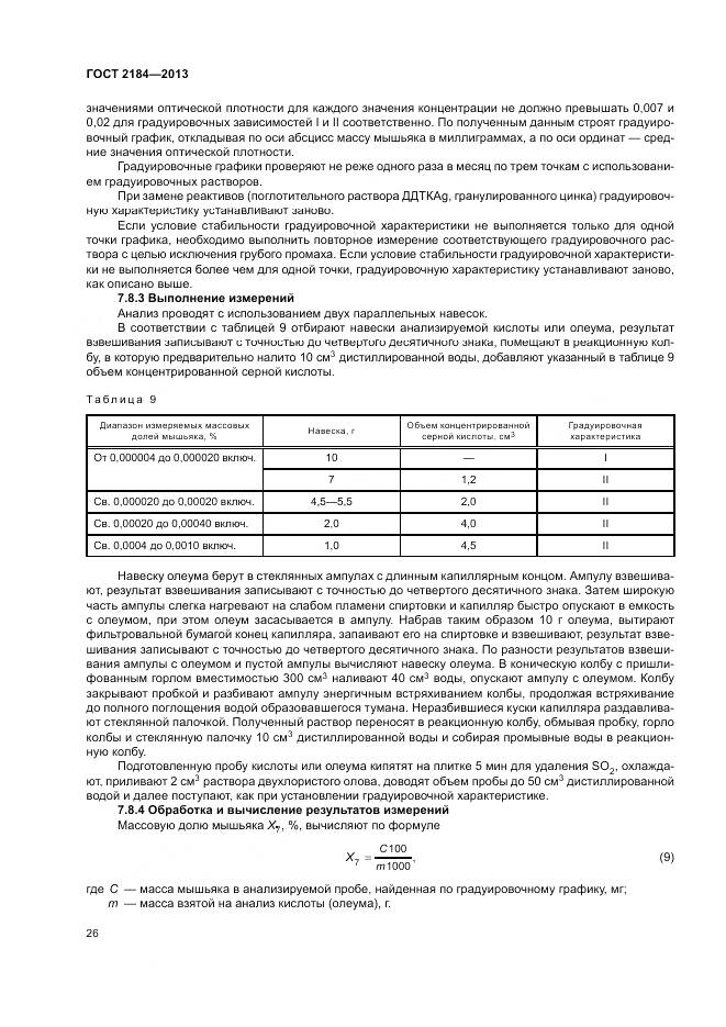 ГОСТ 2184-2013, страница 30