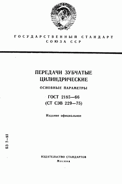 ГОСТ 2185-66, страница 1