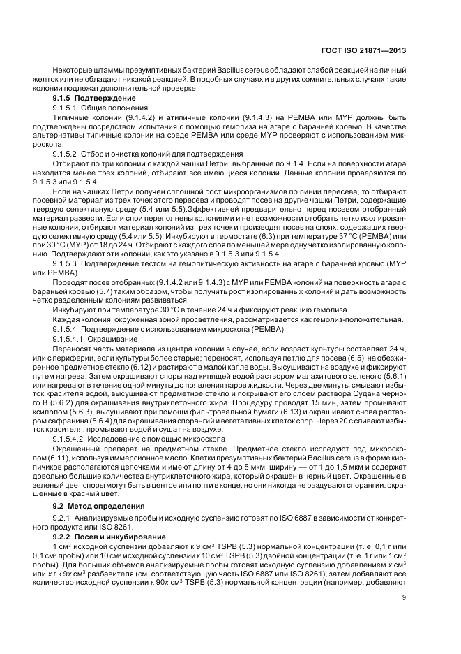 ГОСТ ISO 21871-2013, страница 13