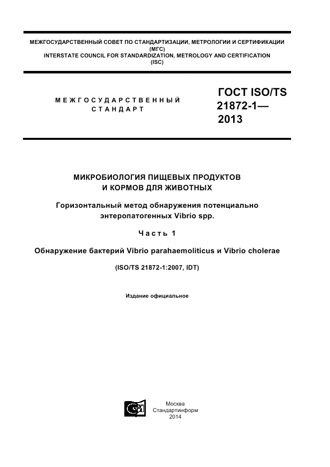 ГОСТ ISO/TS  21872-1-2013, страница 1