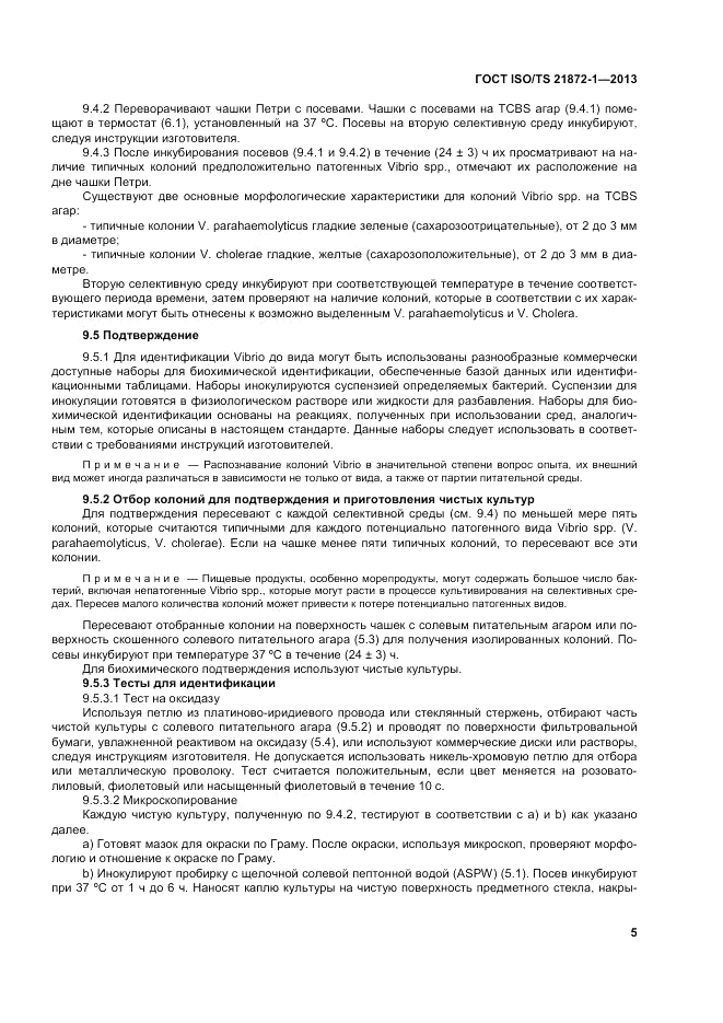 ГОСТ ISO/TS  21872-1-2013, страница 10