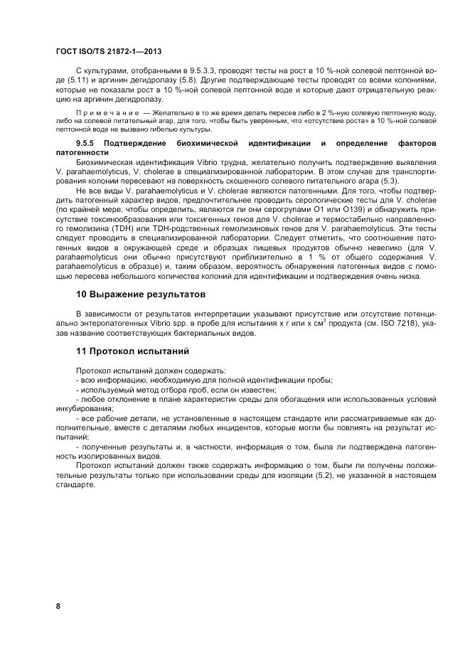 ГОСТ ISO/TS  21872-1-2013, страница 13