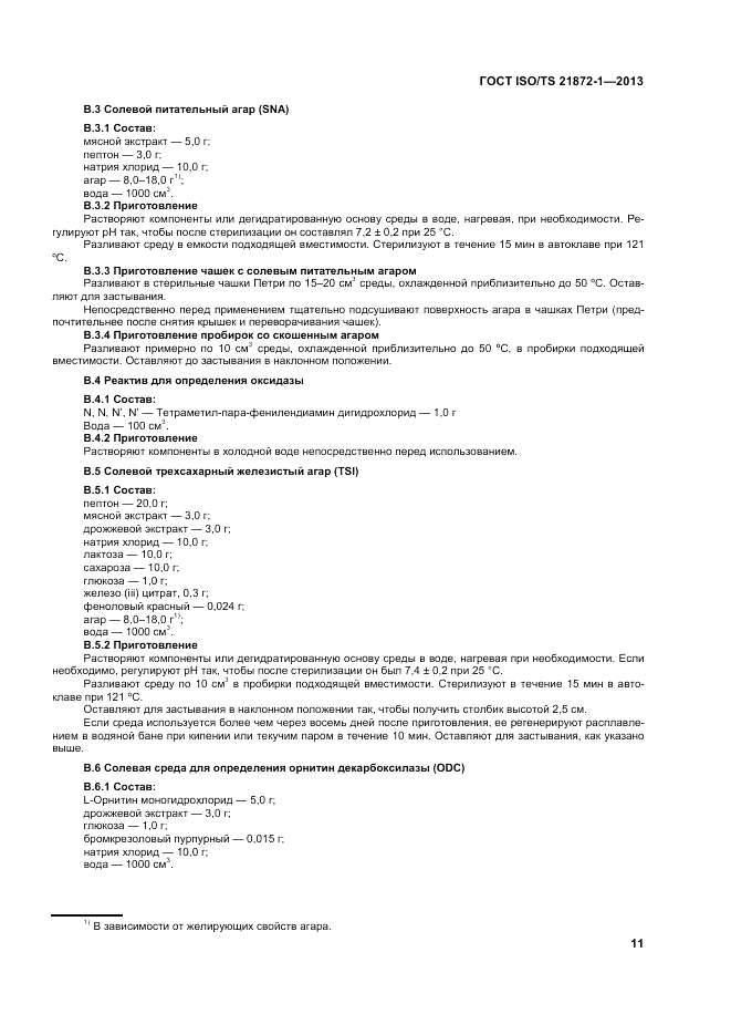 ГОСТ ISO/TS  21872-1-2013, страница 16