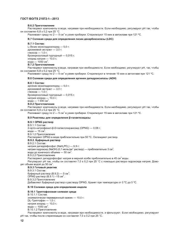 ГОСТ ISO/TS  21872-1-2013, страница 17