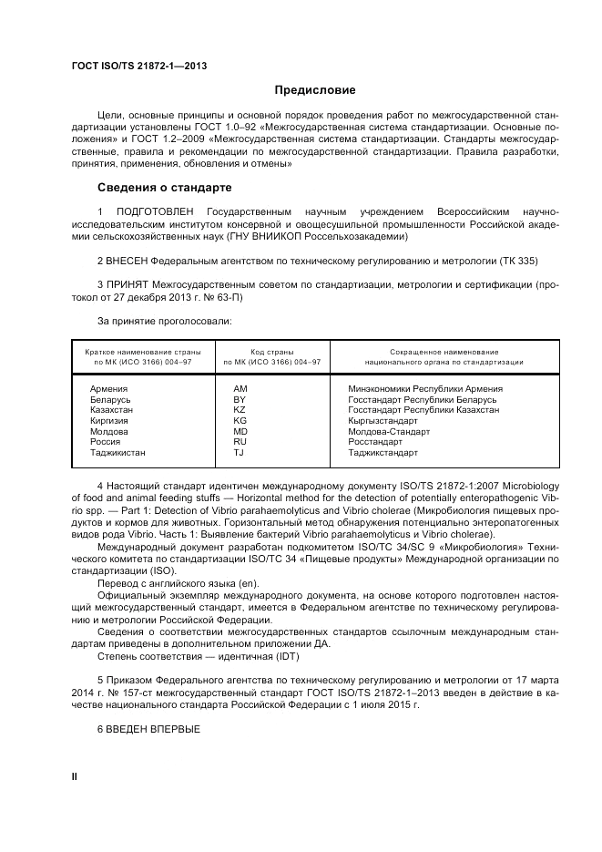 ГОСТ ISO/TS  21872-1-2013, страница 2