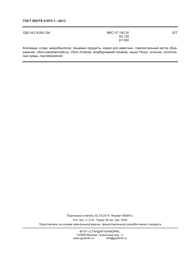 ГОСТ ISO/TS  21872-1-2013, страница 21