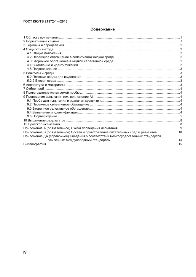 ГОСТ ISO/TS  21872-1-2013, страница 4