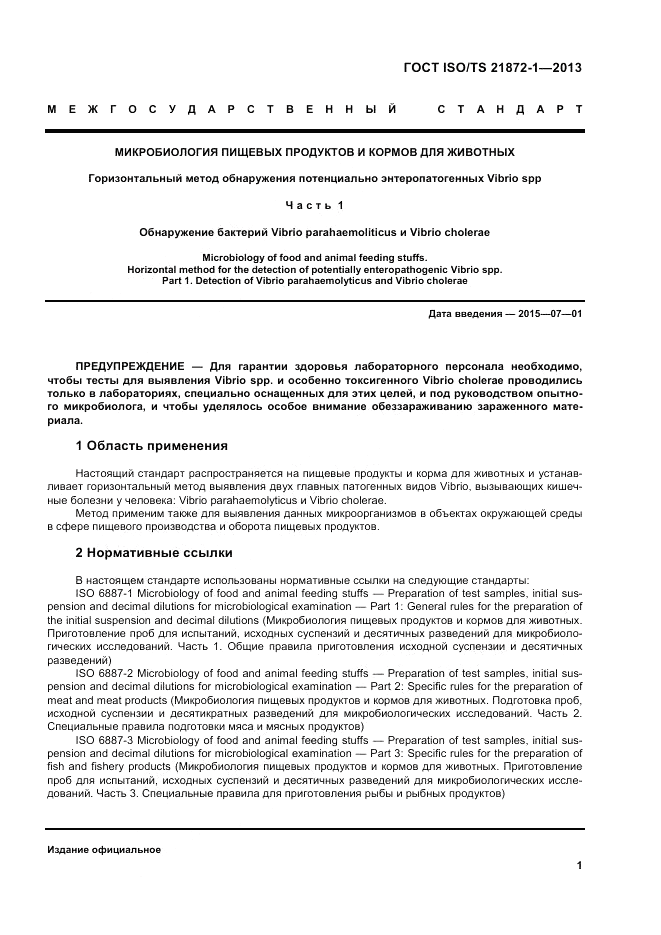 ГОСТ ISO/TS  21872-1-2013, страница 6