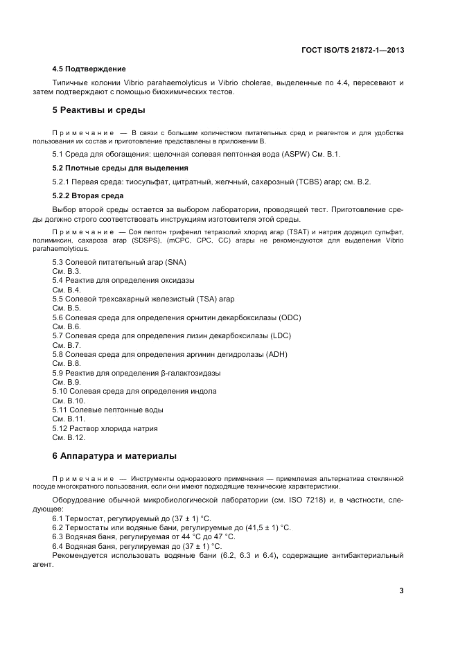 ГОСТ ISO/TS  21872-1-2013, страница 8
