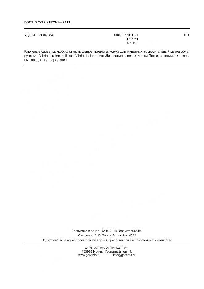 ГОСТ ISO/TS 21872-1-2013, страница 21