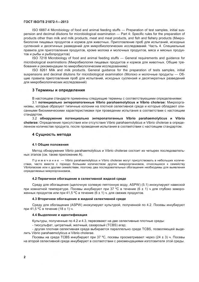 ГОСТ ISO/TS 21872-1-2013, страница 7
