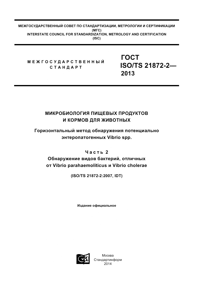 ГОСТ ISO/TS  21872-2-2013, страница 1