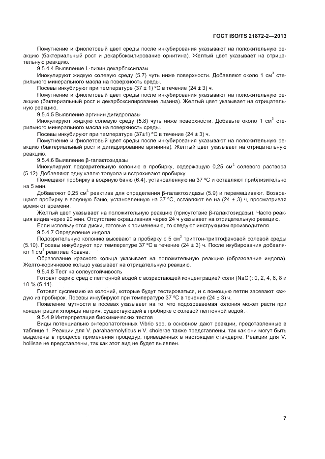 ГОСТ ISO/TS  21872-2-2013, страница 11