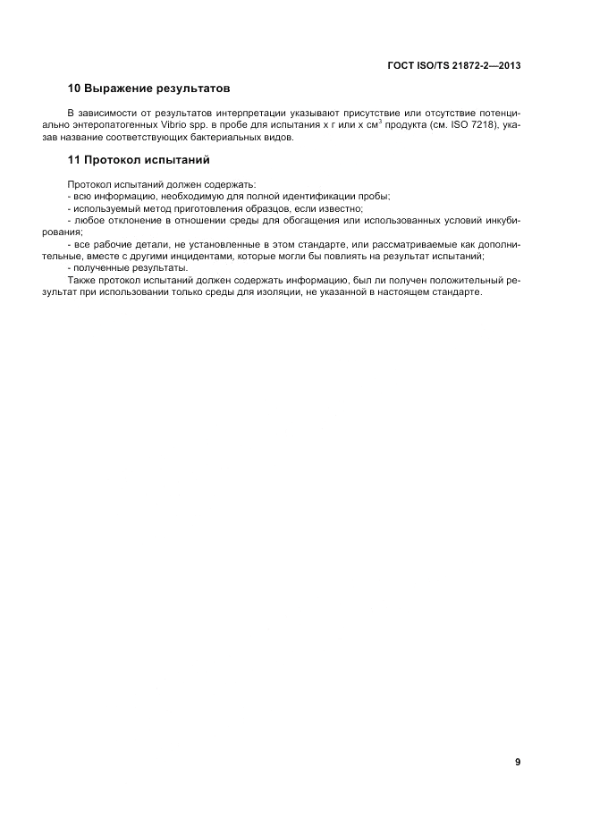 ГОСТ ISO/TS  21872-2-2013, страница 13