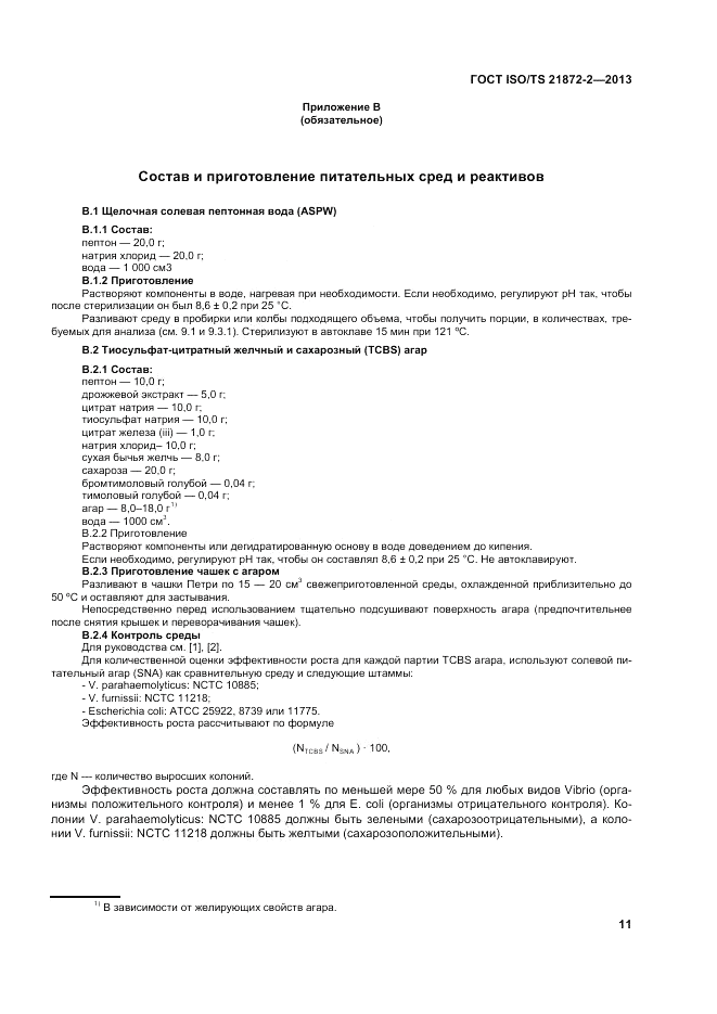 ГОСТ ISO/TS  21872-2-2013, страница 15