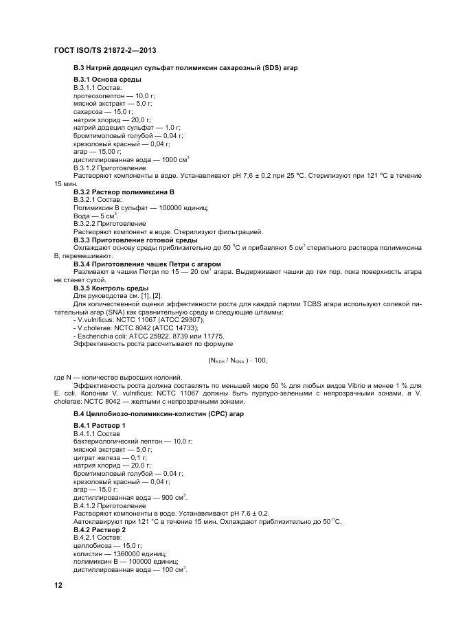 ГОСТ ISO/TS  21872-2-2013, страница 16