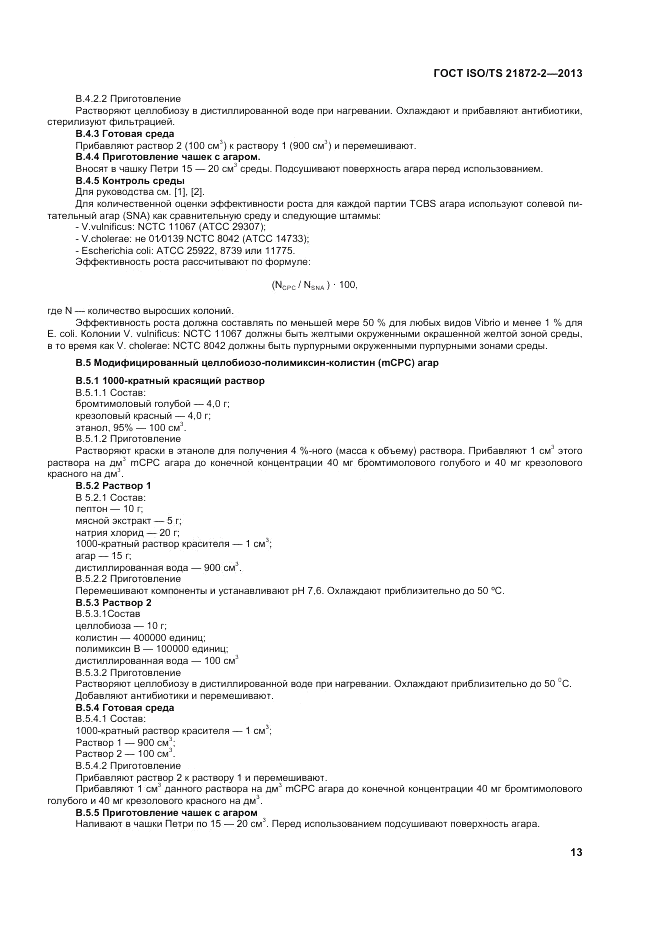 ГОСТ ISO/TS  21872-2-2013, страница 17