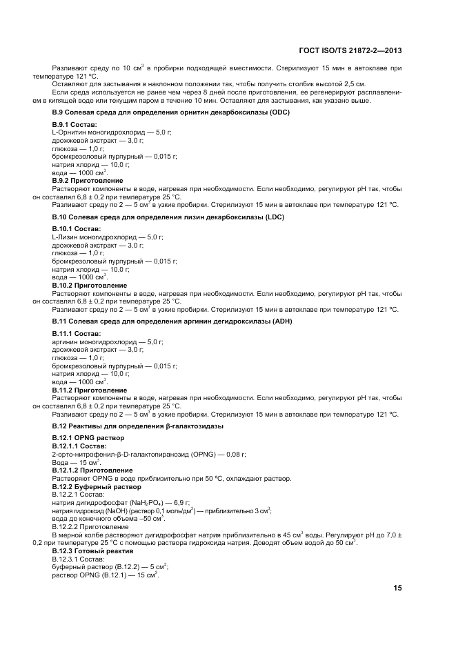 ГОСТ ISO/TS  21872-2-2013, страница 19