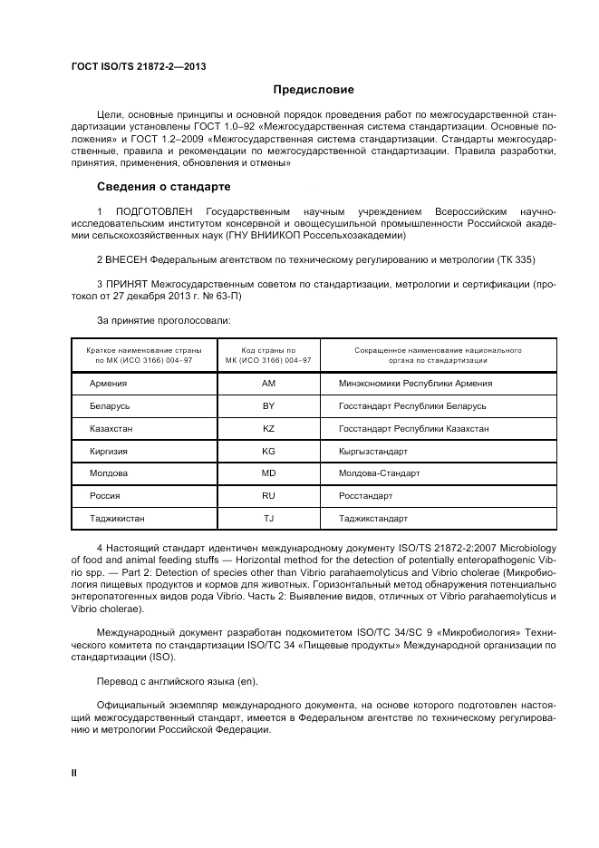 ГОСТ ISO/TS  21872-2-2013, страница 2
